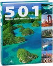 501 �������, ����� ������ �� �������� - 