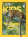 National Geographic Kids - 