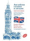 ��������� ������� � ������� English Riddles, Puzzles and Brain-Teasers - 