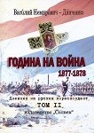 ������ �� ����� 1877 - 1878. ������� �� ������ ������������ - ��� 2 - 