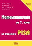 ������������ �� 7. ���� �� ������� PISA - 