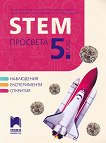STEM �������� �� 5. ���� - 