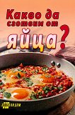 ����� �� ������� �� ����? - 