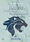 �������� - ���������� �� Via Diagonalis - 