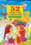 52 �������� �� ���-������� - 