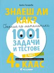 ����� �� ���?: ������� �� ���������� � 1001 ������ � ������� �� 4. ���� - ���� 2 - 