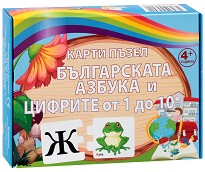 Българската азбука и цифрите от 1 до 10 - Комплект образвоталелни пъзели - пъзел